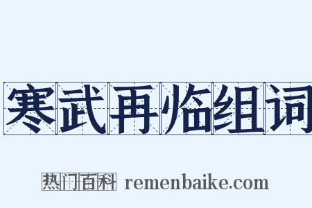 寒武再临组词是什么意思的图片